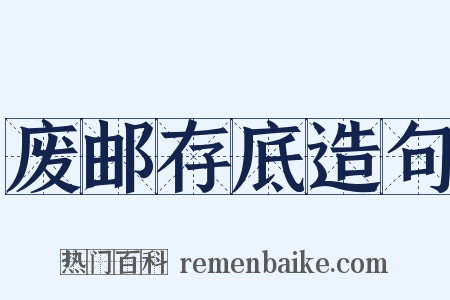 废邮存底造句是什么意思的图片